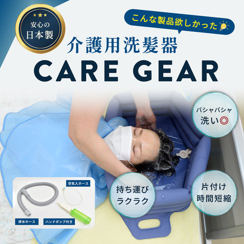 介護用洗髪槽 CARE GEAR