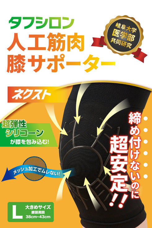 タフシロン 人工筋肉膝サポーター【ネクスト】