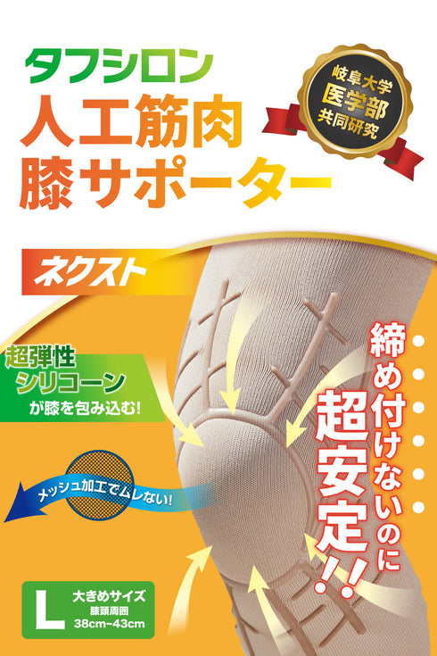 タフシロン 人工筋肉膝サポーター【ネクスト】
