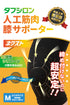 タフシロン 人工筋肉膝サポーター【ネクスト】