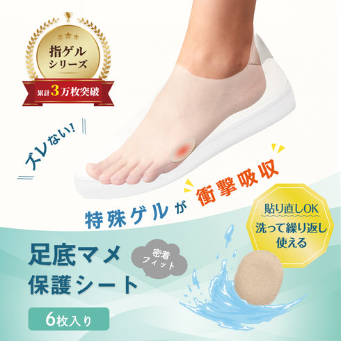 足底マメ保護シート