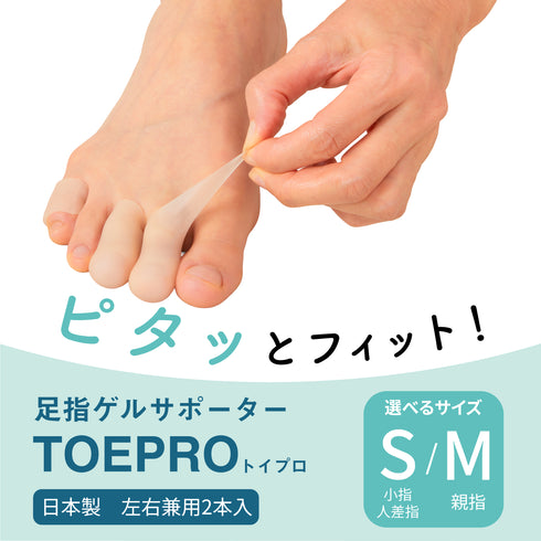 足指ゲルサポーターTOEPRO