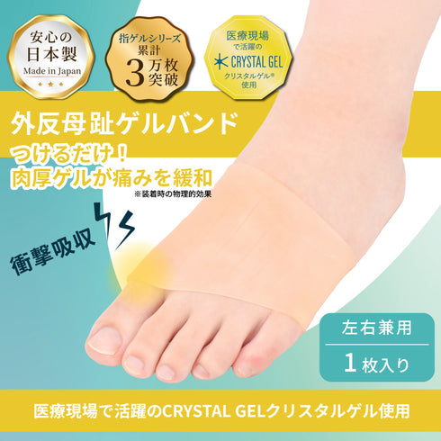 外反母趾ゲルバンド