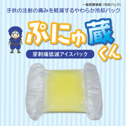 ぷにゅ蔵くん 穿刺痛低減アイスパック(6個1セット)