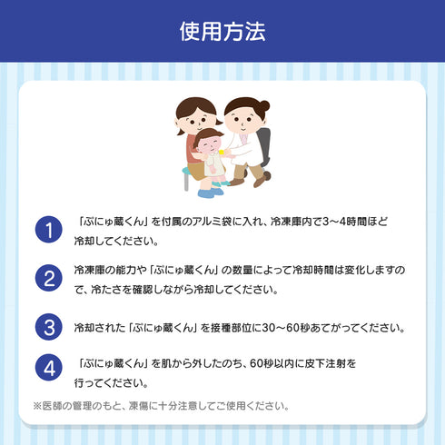 ぷにゅ蔵くん 穿刺痛低減アイスパック(6個1セット)