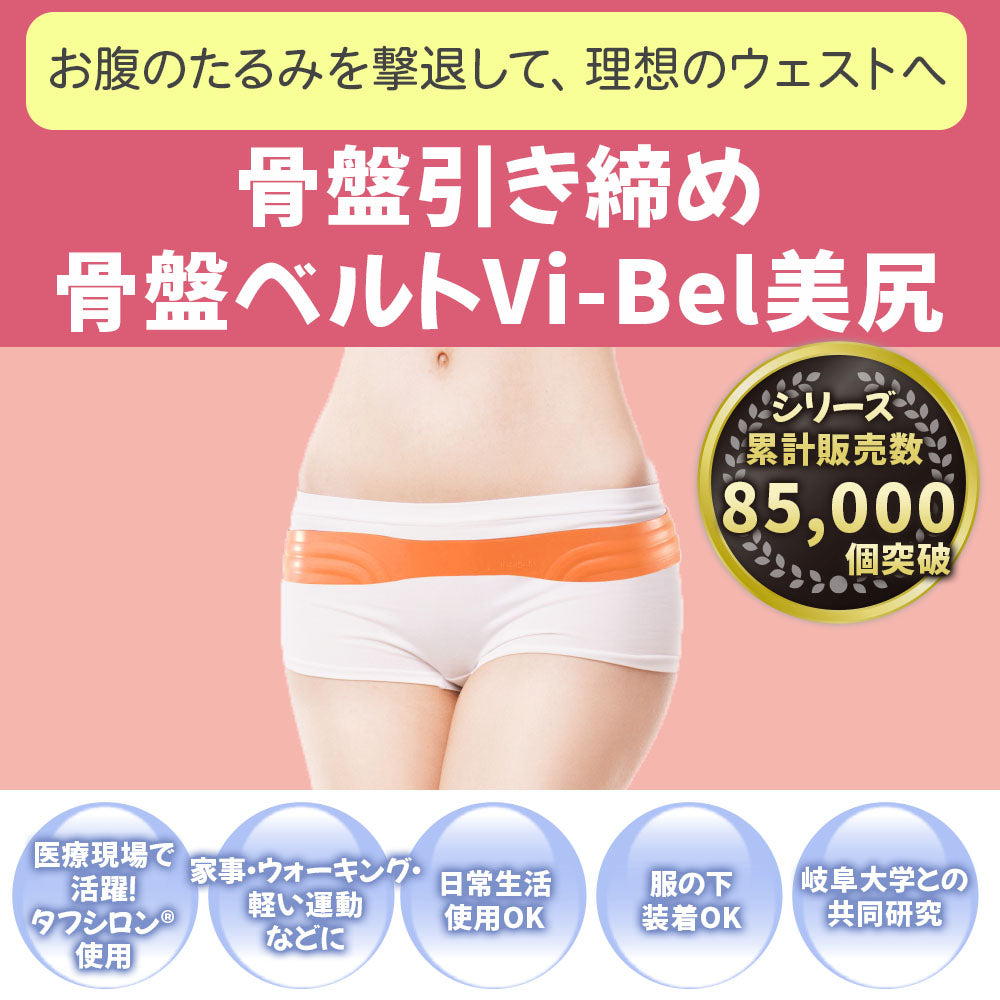 １個2000円『ラスト2個』《新品》骨盤美引き締めベルトVi-Bel