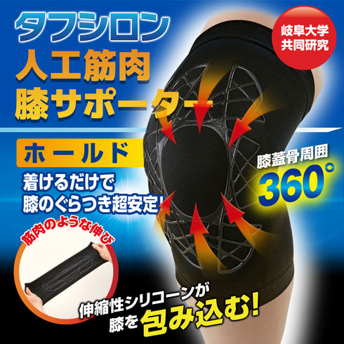 タフシロン 人工筋肉膝サポーター【ホールド】