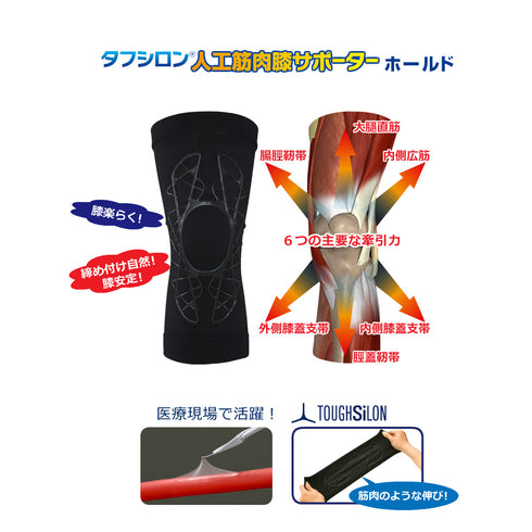 タフシロン 人工筋肉膝サポーター【ホールド】