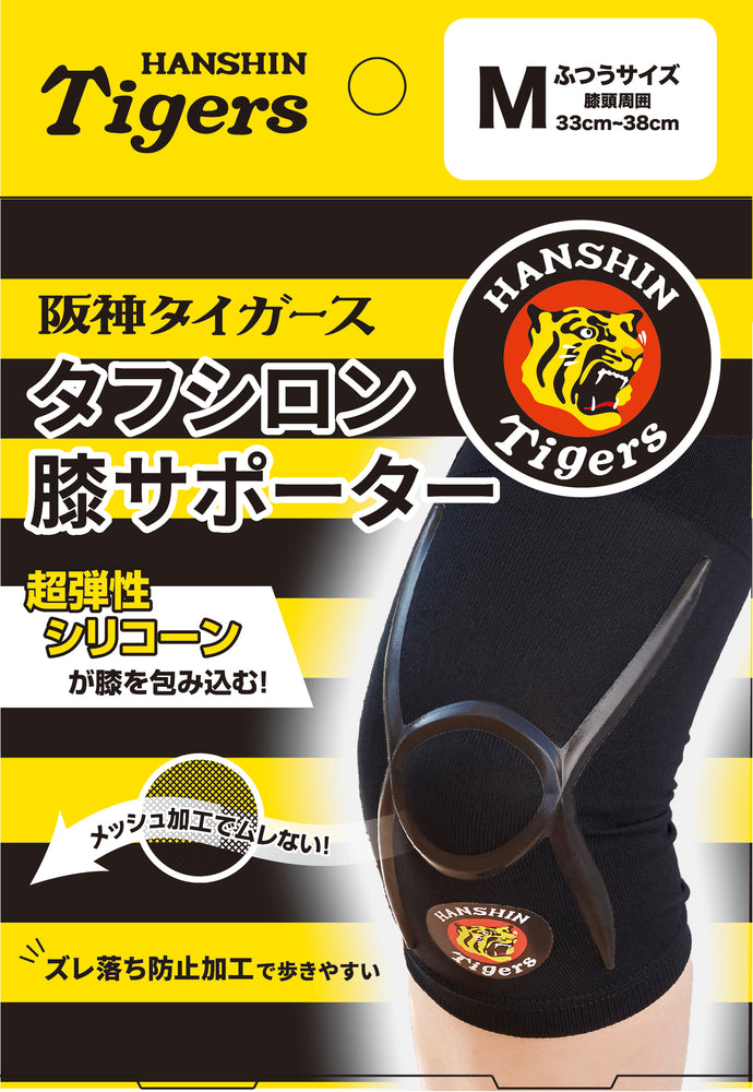 阪神タイガース　タフシロン膝サポーター　